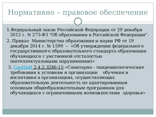 Нормативно – правовое обеспечение 1.Федеральный закон Российской Федерации от 29 декабря 2012 г. N 273-ФЗ 