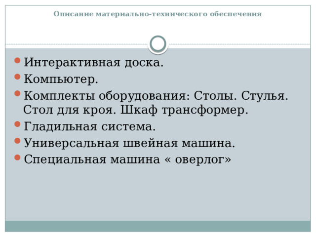 Описание материально-технического обеспечения   Интерактивная доска. Компьютер. Комплекты оборудования: Столы. Стулья. Стол для кроя. Шкаф трансформер. Гладильная система. Универсальная швейная машина. Специальная машина « оверлог»  