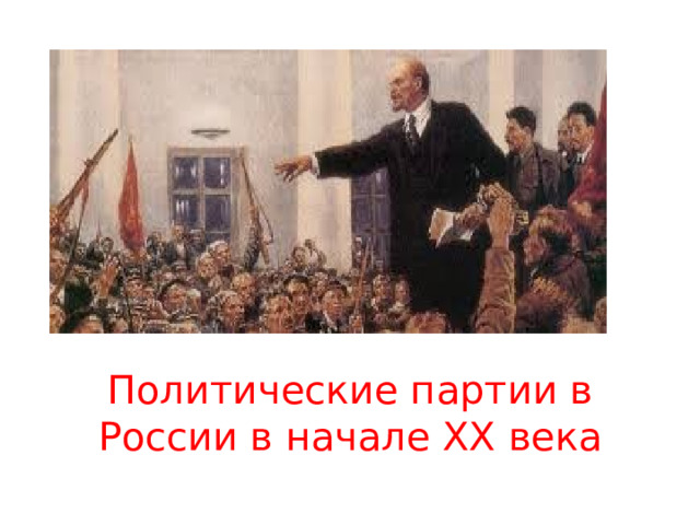 Политические партии в России в начале XX века    