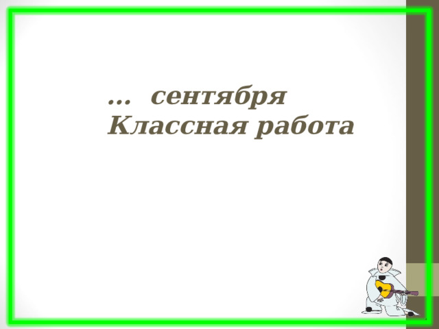 … сентября  Классная работа  