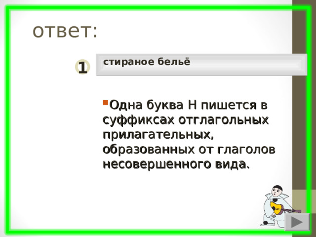  ответ: стираное бельё 1 Одна буква Н пишется в суффиксах отглагольных прилагательных, образованных от глаголов несовершенного вида. 