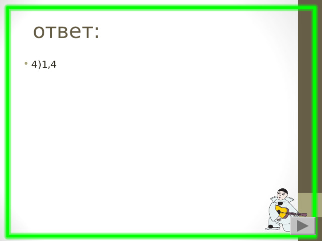  ответ: 4)1,4 