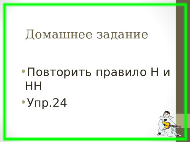 Домашнее задание Повторить правило Н и НН Упр.24 