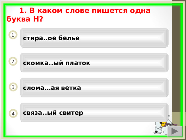   1. В каком слове пишется одна буква Н? стира..ое белье 1 скомка..ый платок 2 слома…ая ветка 3 связа..ый свитер 4  