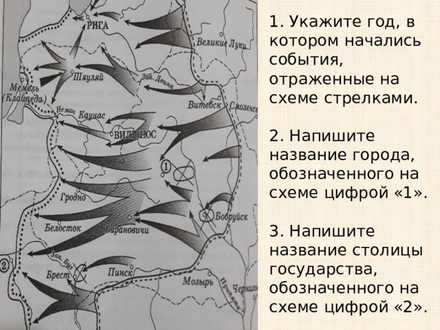 1. Укажите год, в котором начались события, отраженные на схеме стрелками.   2. Напишите название города, обозначенного на схеме цифрой «1».   3. Напишите название столицы государства, обозначенного на схеме цифрой «2». 