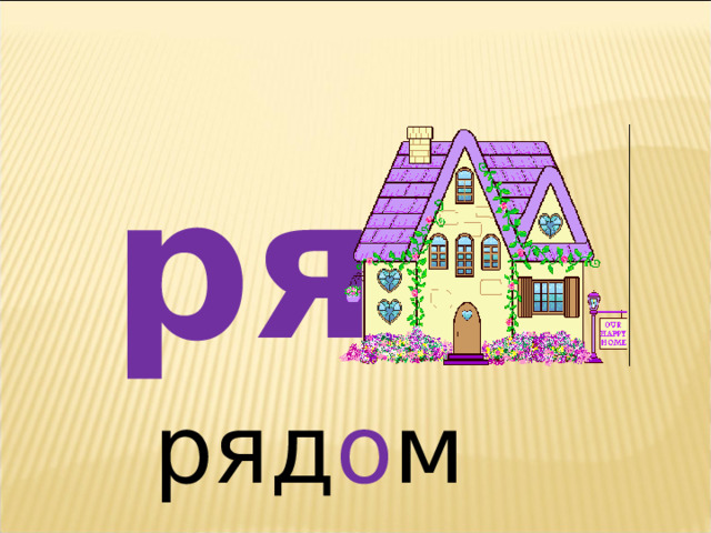 ря ряд о м 