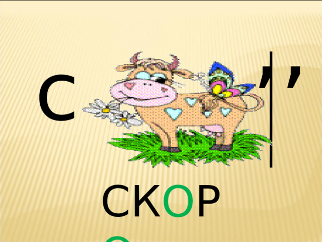 ,, с СК О Р О 