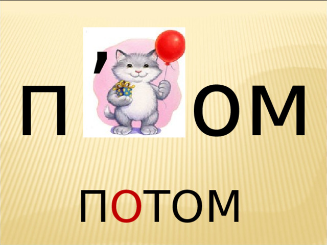 , п ом П О ТОМ 