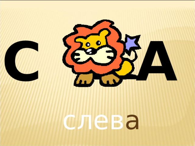 С А  слев а 