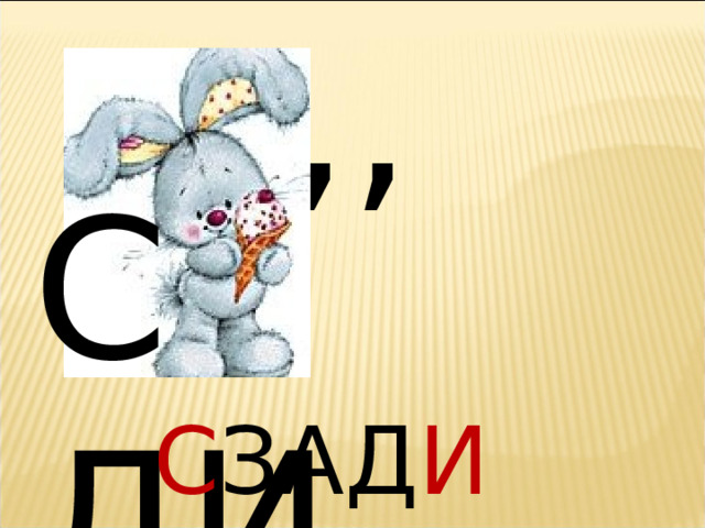 ,, С  ДИ С ЗАД И 
