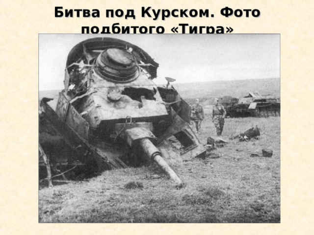 Битва под Курском. Фото подбитого «Тигра» 