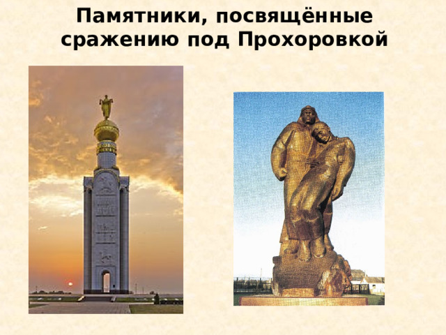 Памятники, посвящённые сражению под Прохоровкой 