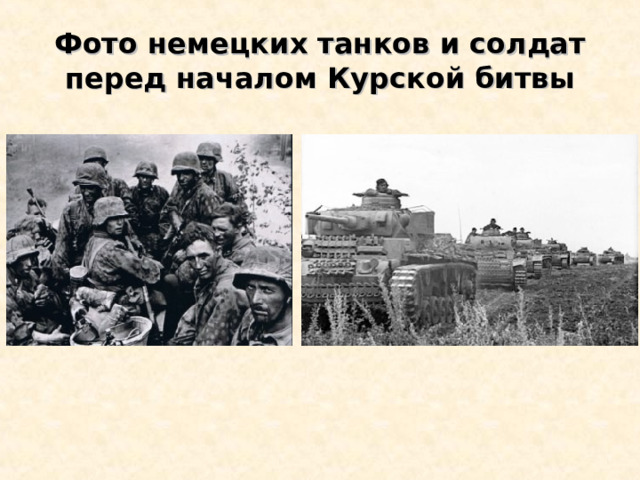 Фото немецких танков и солдат перед началом Курской битвы 