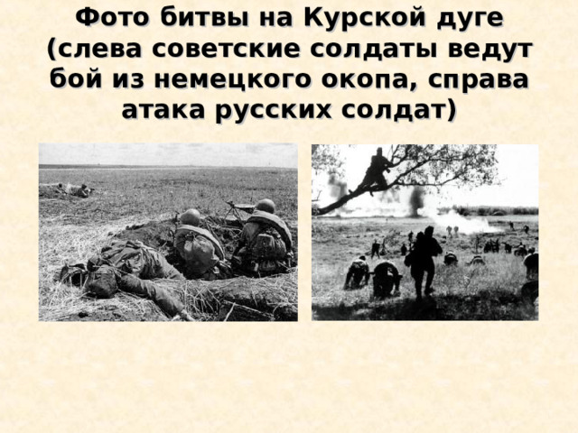 Фото битвы на Курской дуге (слева советские солдаты ведут бой из немецкого окопа, справа атака русских солдат) 