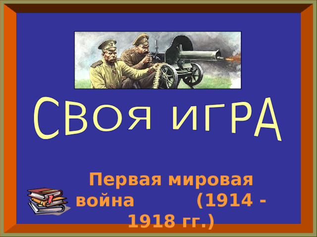 Первая мировая война (1914 - 1918 гг.)  