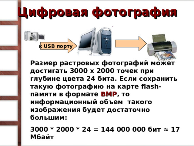 Камера делает фотоснимки 768 на 600 пикселей при этом объем файла не может превышать 420