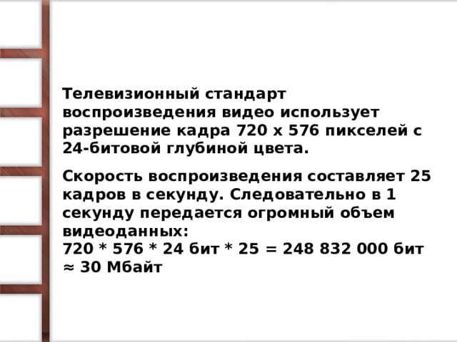 Какой объем будет иметь видео передаваемое с разрешением кадра 720 х 576 пикселей