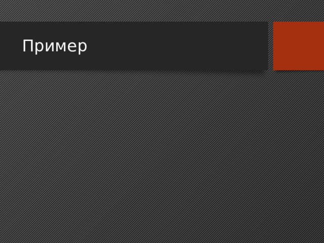 Пример 