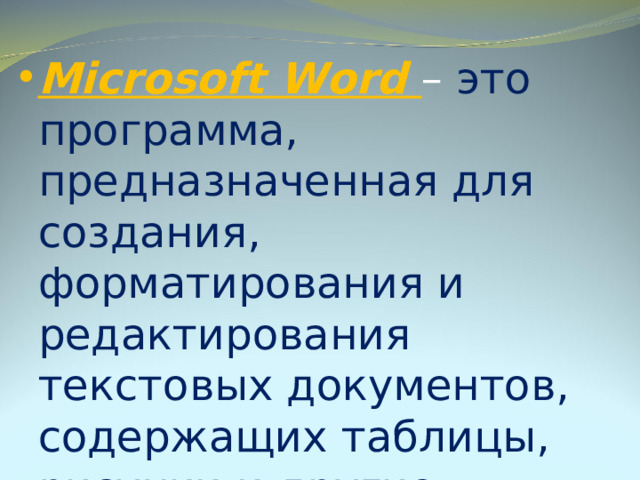 Программа предназначенная для создания и обработки рисунков символов и других изображений называется