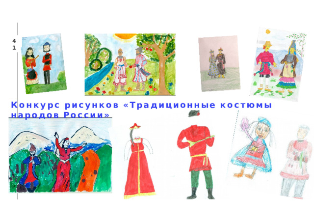 41 Конкурс  рисунков  «Традиционные  костюмы  народов  России» 