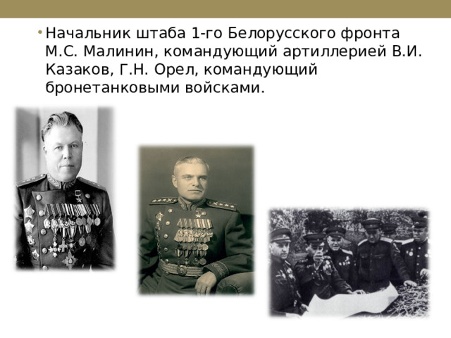 Начальник штаба 1-го Белорусского фронта М.С. Малинин, командующий артиллерией В.И. Казаков, Г.Н. Орел, командующий бронетанковыми войсками. 