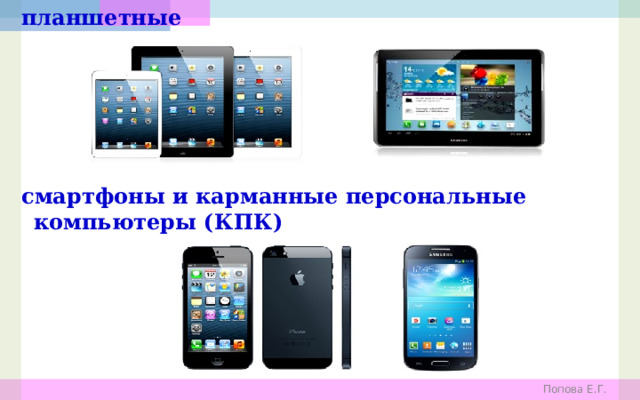 планшетные       смартфоны и карманные персональные компьютеры (КПК) Попова Е.Г. 