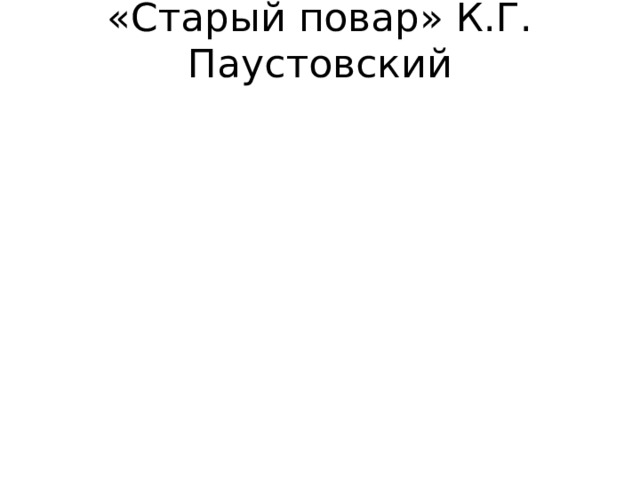 Паустовский старый повар слушать