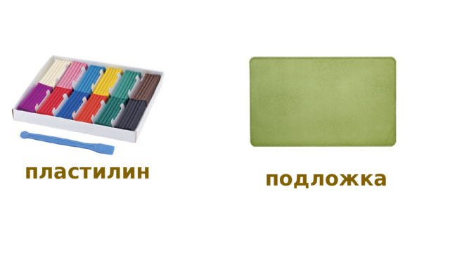 пластилин подложка 
