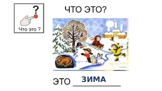 ЗИМА 