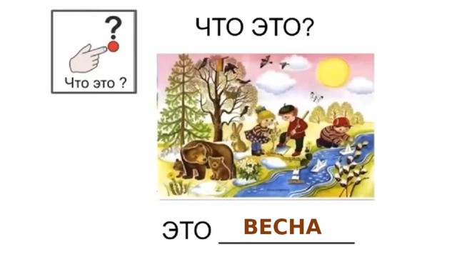 ВЕСНА 