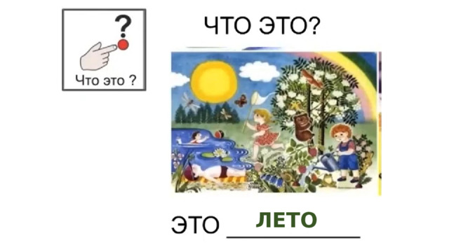 ЛЕТО 