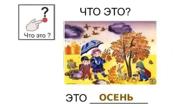 ОСЕНЬ 