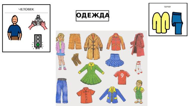 ОДЕЖДА 