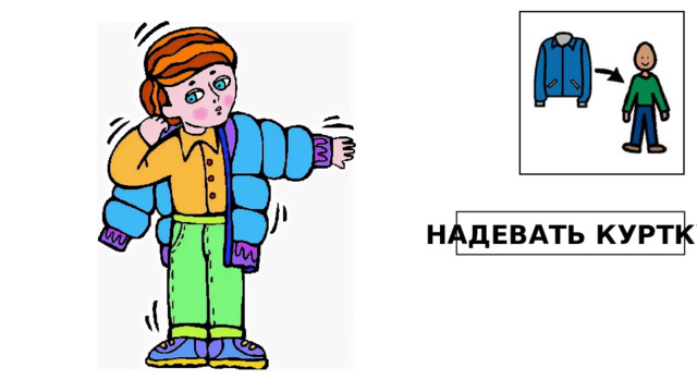 НАДЕВАТЬ КУРТКУ 