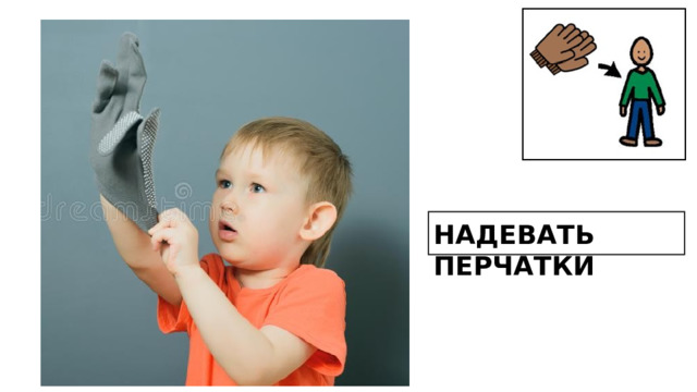 НАДЕВАТЬ ПЕРЧАТКИ 