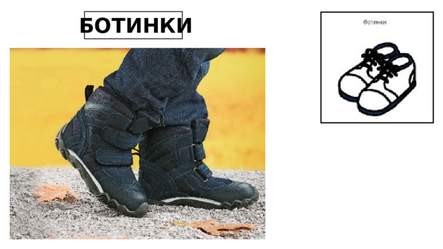 БОТИНКИ 
