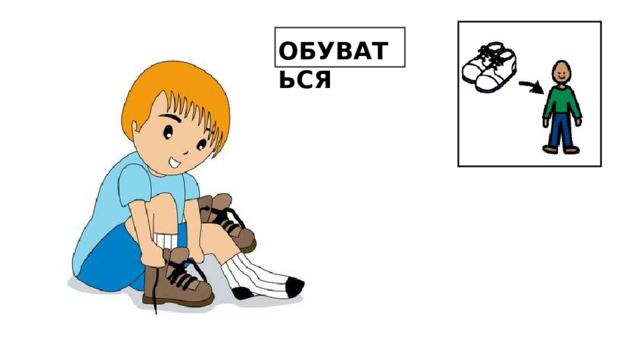 ОБУВАТЬСЯ 