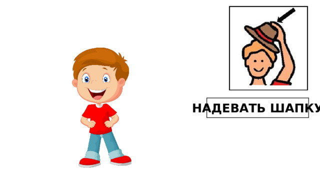 НАДЕВАТЬ ШАПКУ 