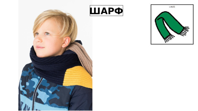 ШАРФ 