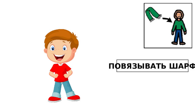 ПОВЯЗЫВАТЬ ШАРФ 