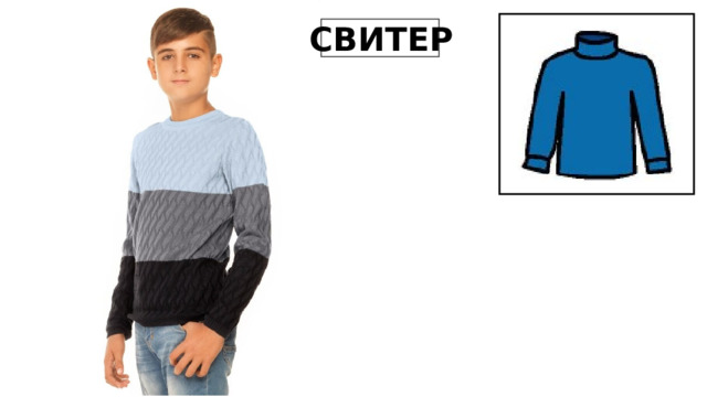 СВИТЕР 