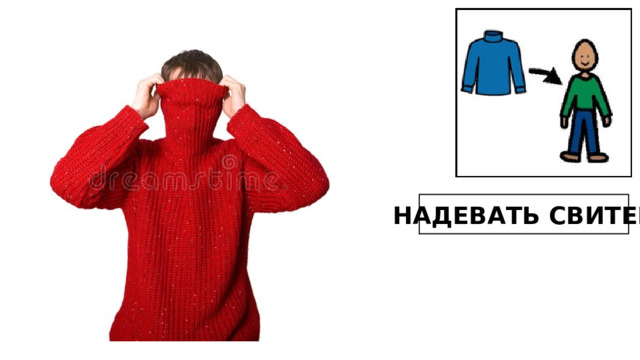НАДЕВАТЬ СВИТЕР 