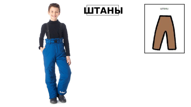 ШТАНЫ 