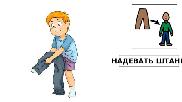 НАДЕВАТЬ ШТАНЫ 