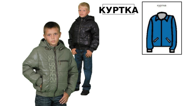 КУРТКА 