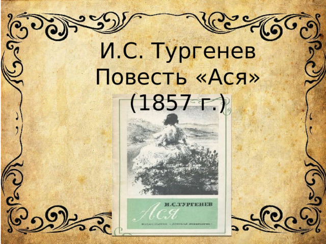 И.С. Тургенев Повесть «Ася» (1857 г.) 