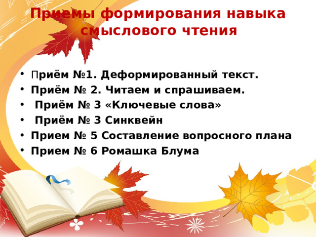 Смысловое чтение 2 класс. Приёмы формирования навыка смыслового чтения. Синквейн прием смыслового чтения. Ключевые слова как приём смыслового чтения. Формируем навыки смыслового чтения 1.