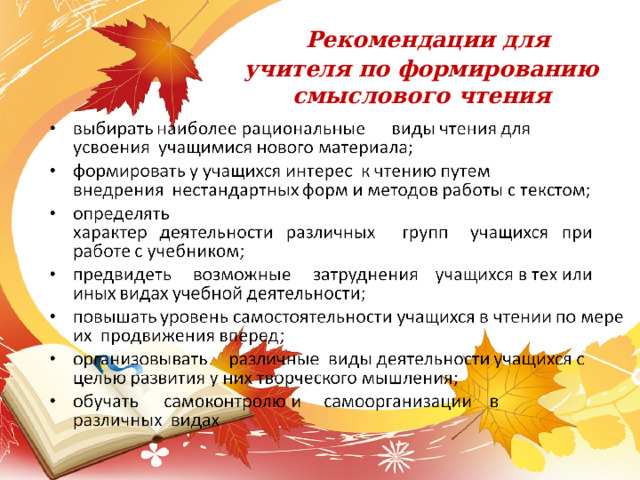  Рекомендации для учителя по формированию смыслового чтения 