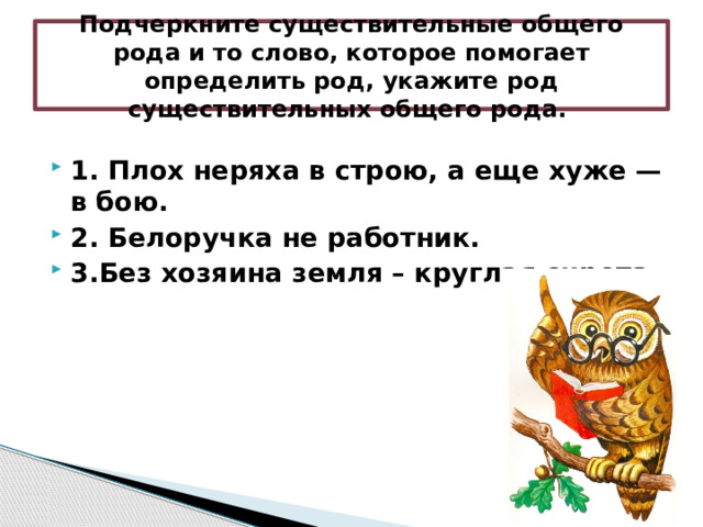 Составить 6 предложений с существительными общего рода