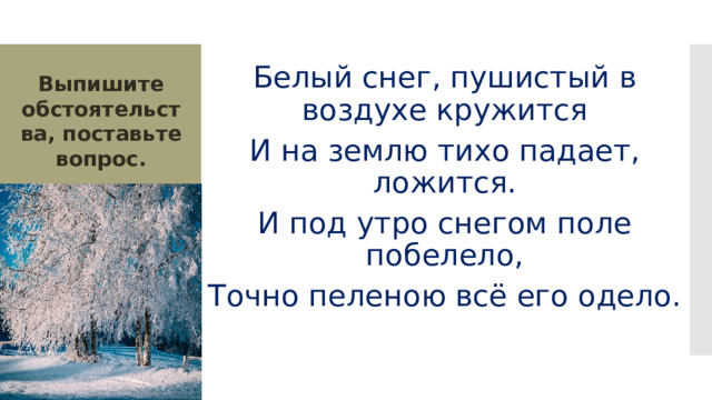 Предложение белою. Белый снег пушистый в воздухе кружится и на землю тихо. Белый снег пушистый в воздухе. Снег пушистый падает ложится. Белый снег пушистый в воздухе кружится разбор предложения по членам.